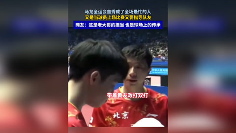 比利时乒乓球队强势德国乒乓球队，马龙统治全场